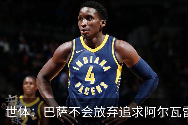 世体：巴萨不会放弃追求阿尔瓦雷斯，准备发动新一轮攻势