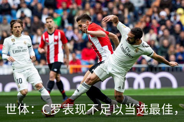 世体：C罗表现不足以当选最佳，迪奥戈·科斯塔更配得上这个奖项