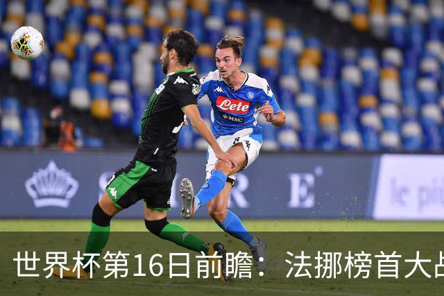 世界杯第16日前瞻：法挪榜首大战又见马宁身影 关注亚洲三队命运