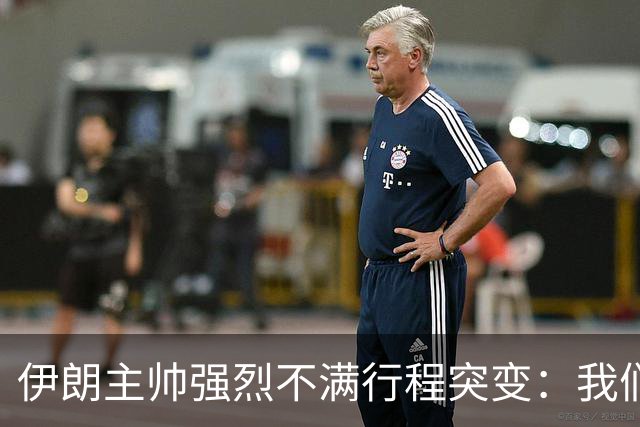 伊朗主帅强烈不满行程突变：我们是世界杯上最受压迫的球队
