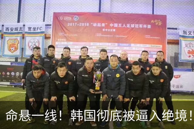 命悬一线！韩国彻底被逼入绝境！8个小组第三名额仅剩1席，生死全靠赌运气