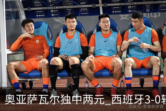 奥亚萨瓦尔独中两元 西班牙3-0轻取奥地利晋级16强