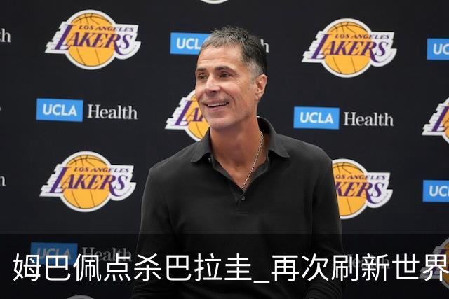 姆巴佩点杀巴拉圭 再次刷新世界杯淘汰赛进球纪录