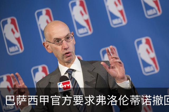 巴萨西甲官方要求弗洛伦蒂诺撤回言论否则将启动刑事诉讼