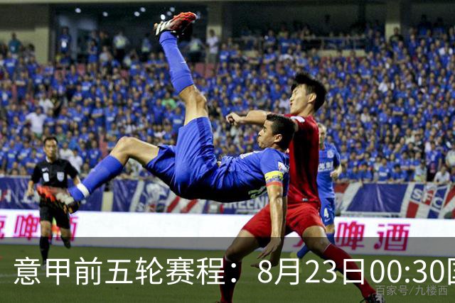 意甲前五轮赛程：8月23日00:30国米vs蒙扎 9月7日02:45尤文vs米兰