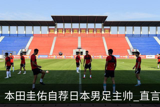 本田圭佑自荐日本男足主帅 直言如果输掉亚洲杯就下课