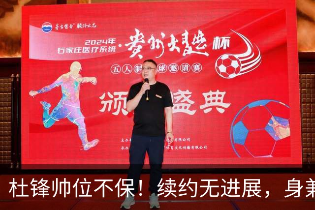 杜锋帅位不保！续约无进展，身兼数职活动不断，宏远或换帅！