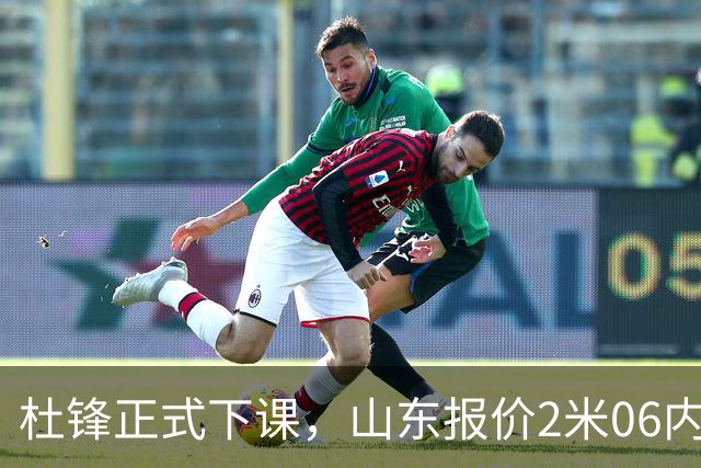 杜锋正式下课，山东报价2米06内线，北控主帅敲定，新疆前锋离队