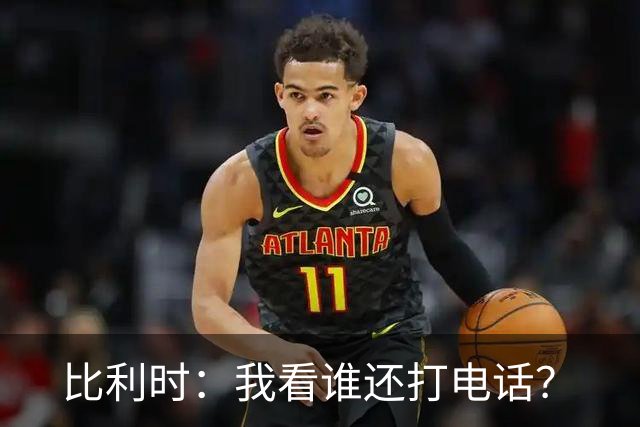 比利时：我看谁还打电话？