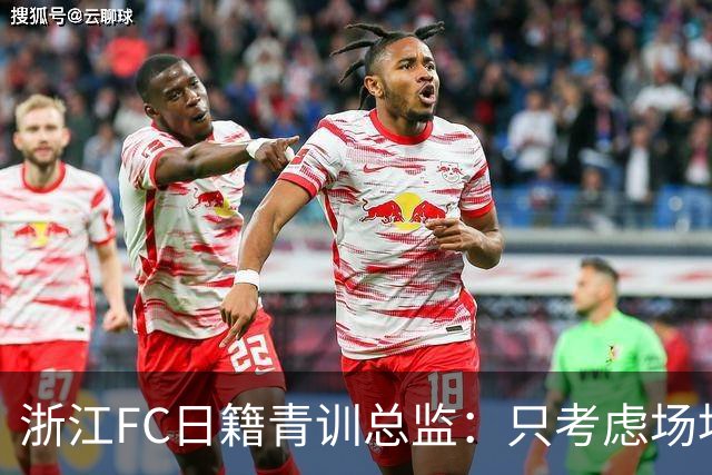 浙江FC日籍青训总监：只考虑场地条件，中国比日本优秀十倍都不止