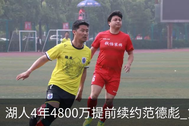 湖人4年4800万提前续约范德彪 第4年球员选项