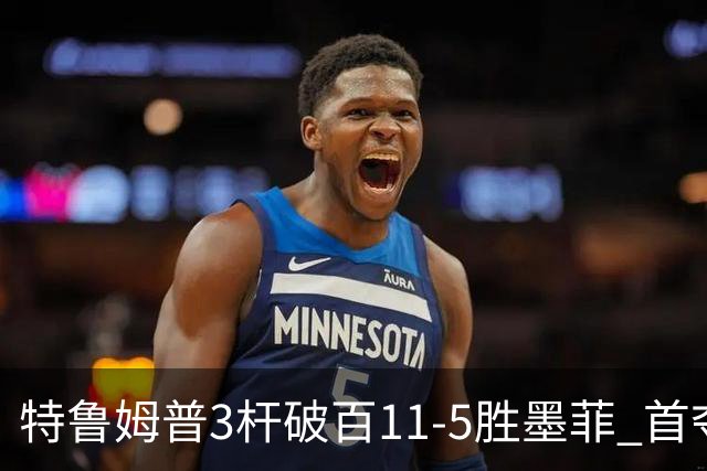 特鲁姆普3杆破百11-5胜墨菲 首夺上海大师赛冠军