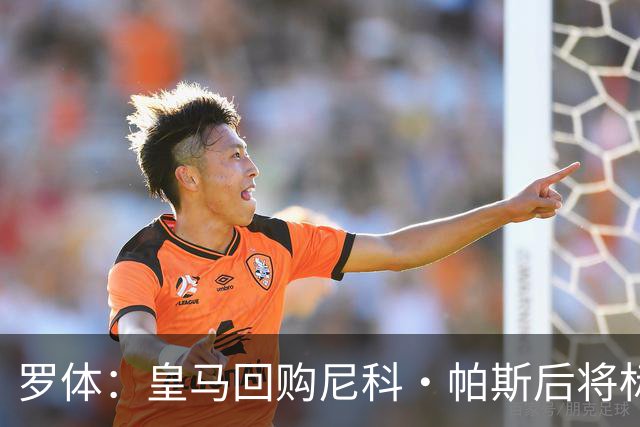 罗体：皇马回购尼科·帕斯后将标价6000万欧，国米有信心达成交易