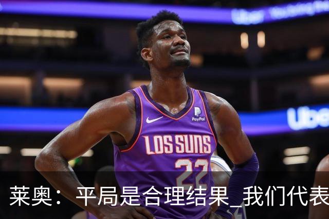 莱奥：平局是合理结果 我们代表葡萄牙，将尽全力在世界杯走更远