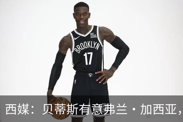 西媒：贝蒂斯有意弗兰·加西亚，正在尝试压低转会成本