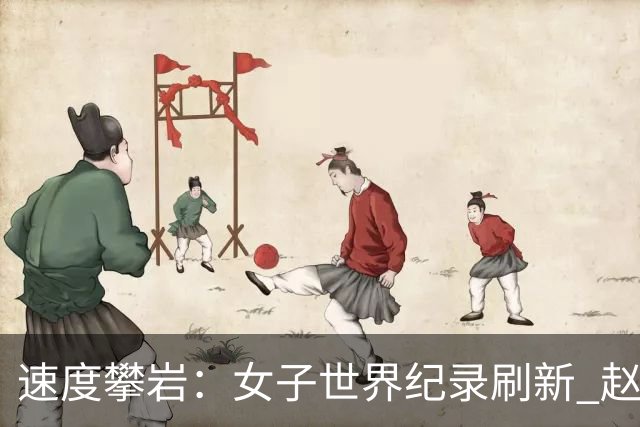 速度攀岩：女子世界纪录刷新 赵一程分站赛摘银