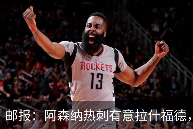 邮报：阿森纳热刺有意拉什福德，但他不太愿意再留在英超效力