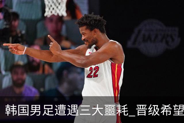 韩国男足遭遇三大噩耗 晋级希望骤降仅靠他队“脸色”