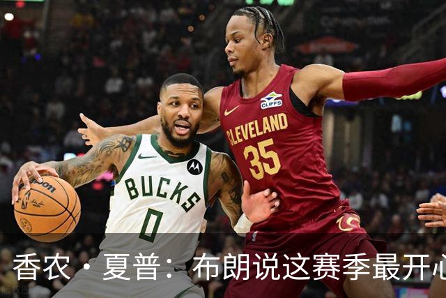 香农·夏普：布朗说这赛季最开心是因没塔图姆后他尽到了领袖职责