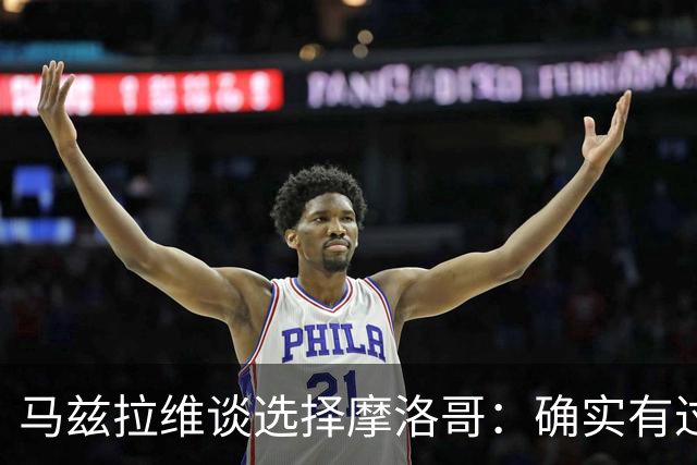 马兹拉维谈选择摩洛哥：确实有过犹豫 我是摩洛哥人也是荷兰人