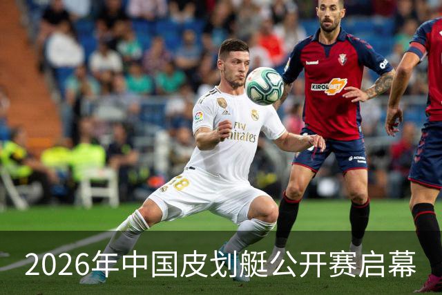 2026年中国皮划艇公开赛启幕
