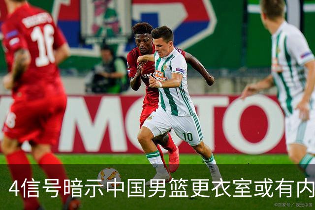 4信号暗示中国男篮更衣室或有内讧，杨瀚森王俊杰疑遭本土派排挤