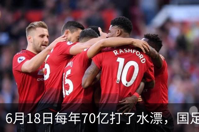 6月18日每年70亿打了水漂，国足竟然靠央企输血活着？球迷怒了，这钱，我们不想再给了！