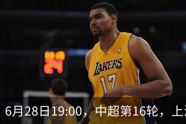 6月28日19:00，中超第16轮，上海申花客场4-1逆转战胜大连英博